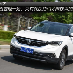 Dongfeng ax7 2019 evaluation：Change the old look to the new look（一） 